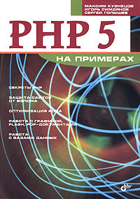 PHP 5 на примерах | Кузнецов Максим Валерьевич, Симдянов Игорь Вячеславович #1