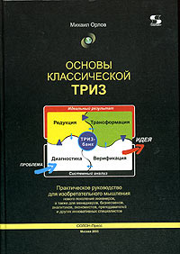 Основы классической ТРИЗ. Практическое руководство для изобретательного мышления #1