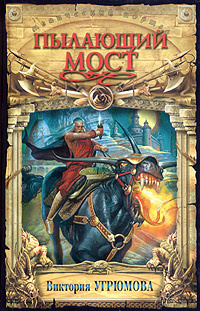 Пылающий мост #1