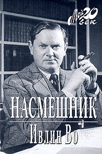 Насмешник | Во Ивлин #1