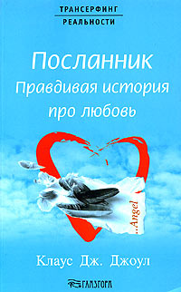 Посланник. Правдивая история про любовь #1