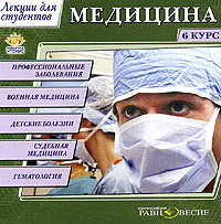 Медицина. 6 курс #1
