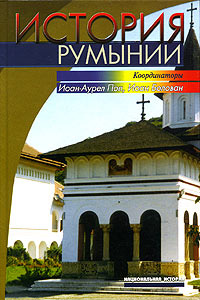 История Румынии #1