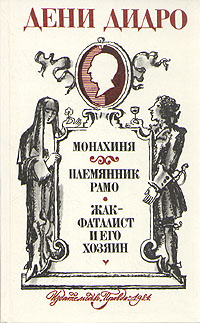 Монахиня. Племянник Рамо. Жак-фаталист и его Хозяин | Дидро Дени, Лившиц Дебора Григорьевна  #1