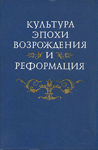 Культура эпохи Возрождения и Реформация | Дажина Вера Дмитриевна, Горфункель Александр Хаимович  #1