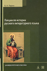 Лекции по истории русского литературного языка (Х - середина VIII века) | Ларин Борис Александрович  #1