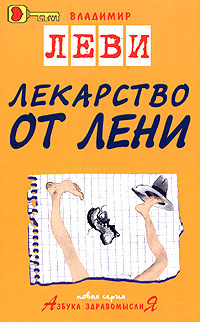 Лекарство от лени #1
