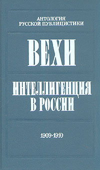 Вехи. Интеллигенция в России. 1909 - 1910 | Струве Петр Бернгардович, Бердяев Николай Александрович  #1