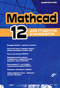 Mathcad 12. Для студентов и инженеров #1