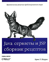 Java сервлеты и JSP. Сборник рецептов #1