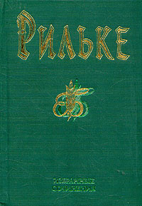 Р. М. Рильке. Избранные сочинения | Рильке Райнер Мария, Витковский Евгений Владимирович  #1