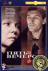 Пять вечеров #1