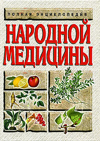 Полная энциклопедия народной медицины #1