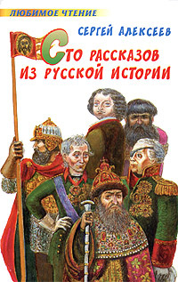 Сто рассказов из русской истории | Сергей Алексеев #1