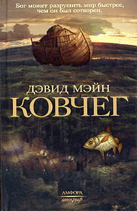 Ковчег | Мэйн Дэвид #1