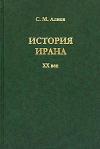 История Ирана. XX век | Алиев Салех Мамедоглы #1