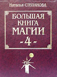 Большая книга магии-4 #1