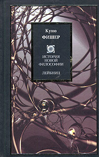 История новой философии: Лейбниц #1