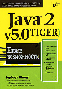 Java 2, v5.0 (Tiger). Новые возможности #1