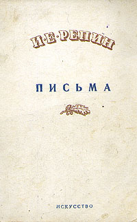 И. Е. Репин. Письма #1