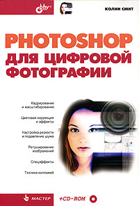 Photoshop для цифровой фотографии (+ CD-ROM) #1