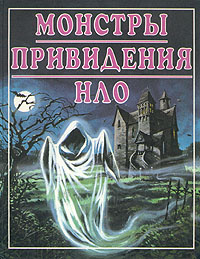 Монстры. Привидения. НЛО #1