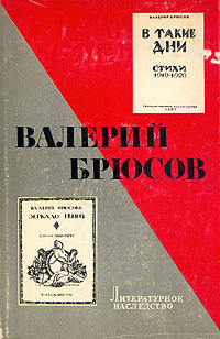 Валерий Брюсов #1