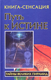 Путь к Истине #1