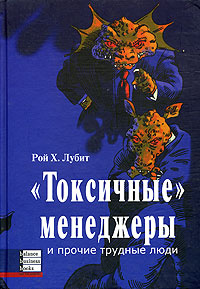 "Токсичные" менеджеры и прочие трудные люди #1