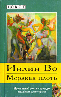 Мерзкая плоть #1