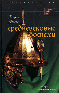 Средневековые доспехи. Мастера оружейного дела | Фолкс Чарльз  #1