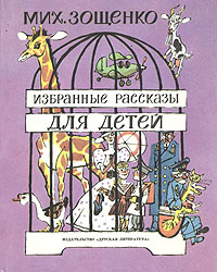 Мих. Зощенко. Избранные рассказы для детей | Зощенко Михаил Михайлович  #1