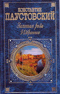 Золотая роза. Избранное | Паустовский Константин Георгиевич  #1