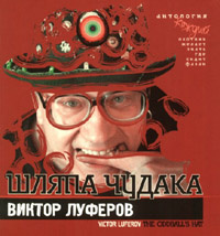 Виктор Луферов. Шляпа чудака #1