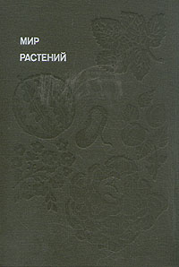 Мир растений. Рассказы о культурных растениях | Смирнов Алексей ...