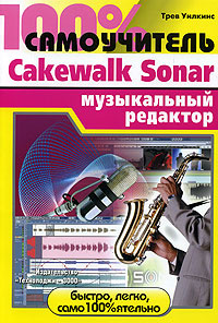 100% самоучитель. Музыкальный редактор Cakewalk Sonar #1