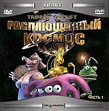 Расплющенный космос. Часть 1 #1