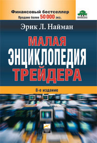 Малая энциклопедия трейдера | Найман Эрик Л. #1