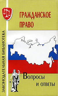 Гражданское право. Вопросы и ответы #1