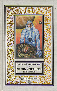 Черный человек. В двух книгах. Книга первая. Товар уцененный | Головачев Василий Васильевич  #1