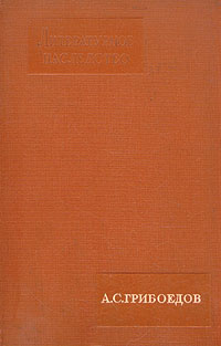 А. С. Грибоедов #1