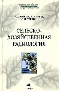 Сельскохозяйственная радиология #1