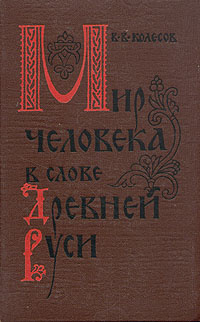 Мир человека в слове Древней Руси | Колесов Владимир Викторович  #1