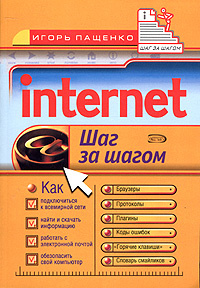 Internet. Шаг за шагом | Пащенко Игорь Георгиевич #1
