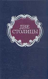 Две столицы #1
