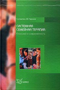 Системная семейная терапия: Классика и современность #1