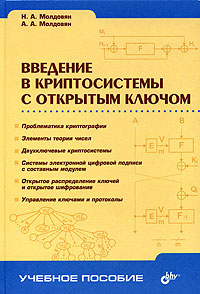 Введение в криптосистемы с открытым ключом #1