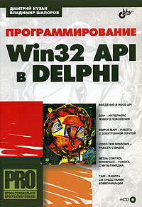 Программирование Win32 API в DELPHI (+ CD-ROM) #1