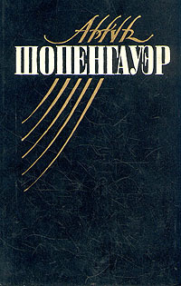 Артур Шопенгауэр. Собрание сочинений в 5 томах. Том 1. Мир как воля и представление | Шопенгауэр Артур #1