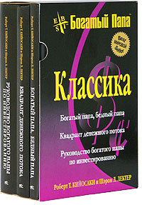 Богатый папа. Классика (комплект из 3 книг) #1
